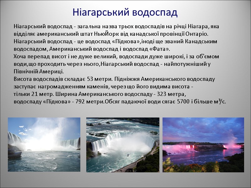 Ніагарський водоспад Ніагарський водоспад - загальна назва трьох водоспадів на річці Ніагара, яка відділяє